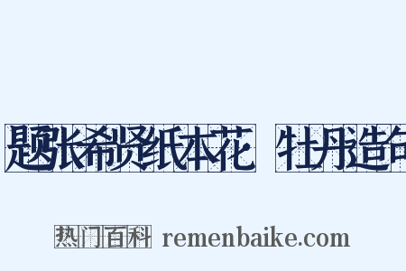 题张希贤纸本花·牡丹造句是什么意思的图片